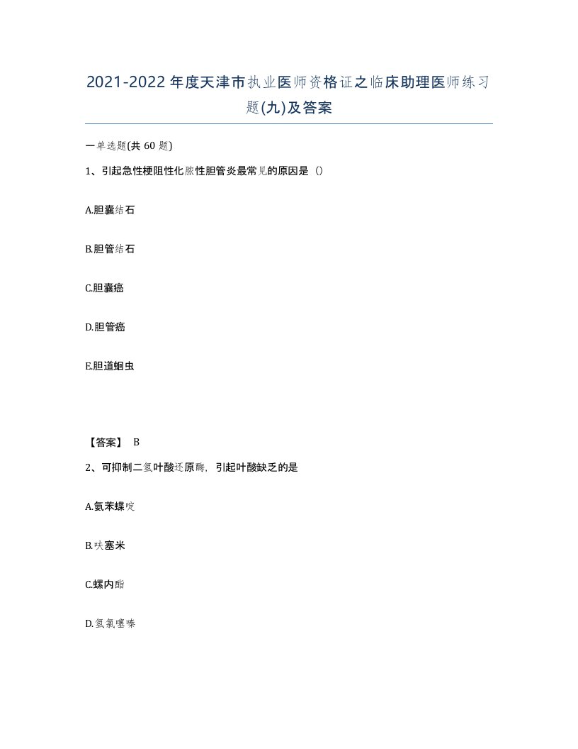 2021-2022年度天津市执业医师资格证之临床助理医师练习题九及答案