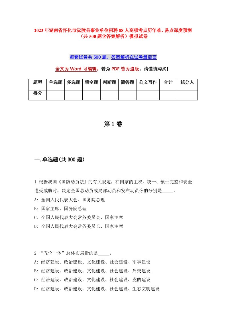 2023年湖南省怀化市沅陵县事业单位招聘88人高频考点历年难易点深度预测共500题含答案解析模拟试卷