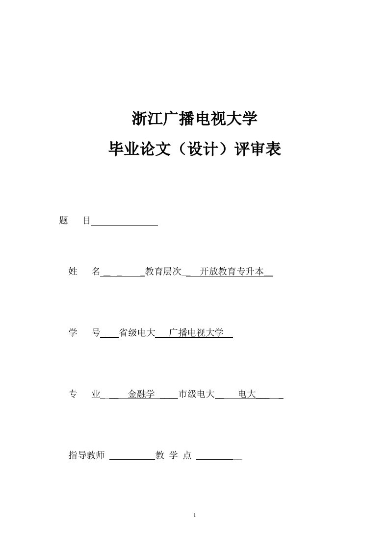 金融学毕业论文银行中间业务发展对策