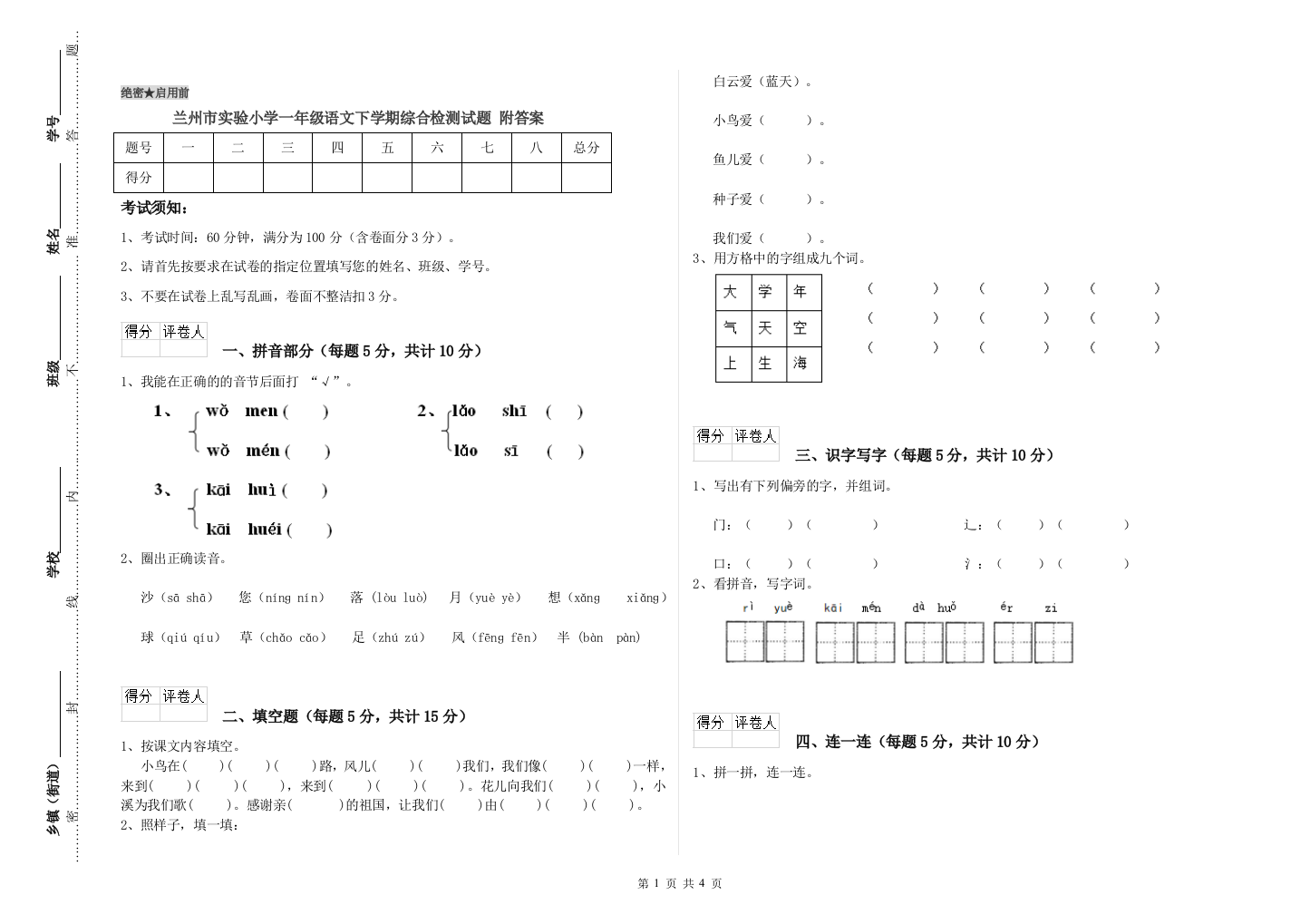 兰州市实验小学一年级语文下学期综合检测试题-附答案