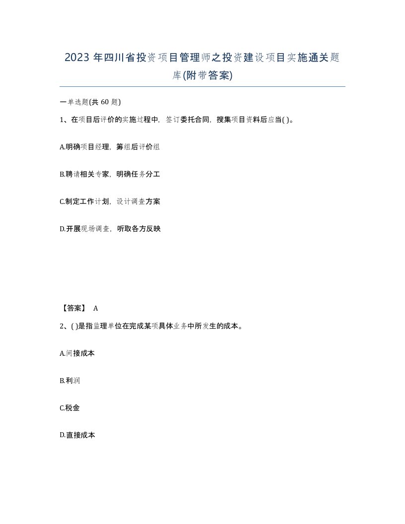 2023年四川省投资项目管理师之投资建设项目实施通关题库附带答案