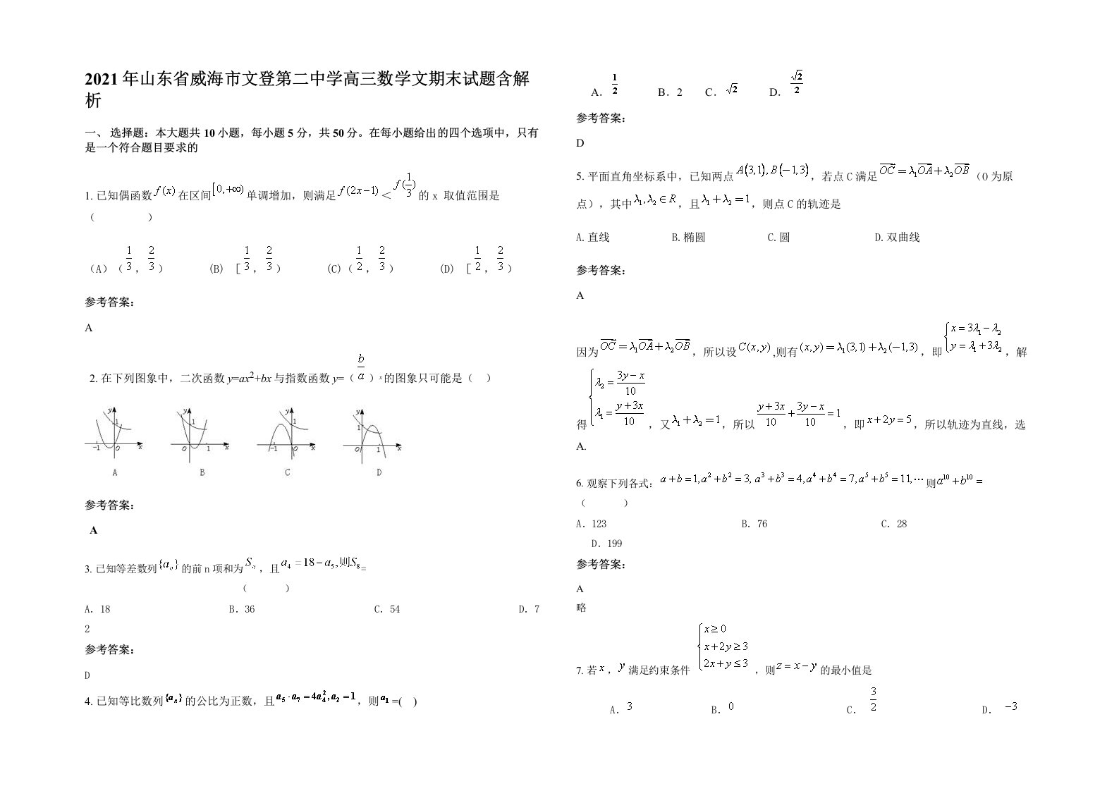 2021年山东省威海市文登第二中学高三数学文期末试题含解析