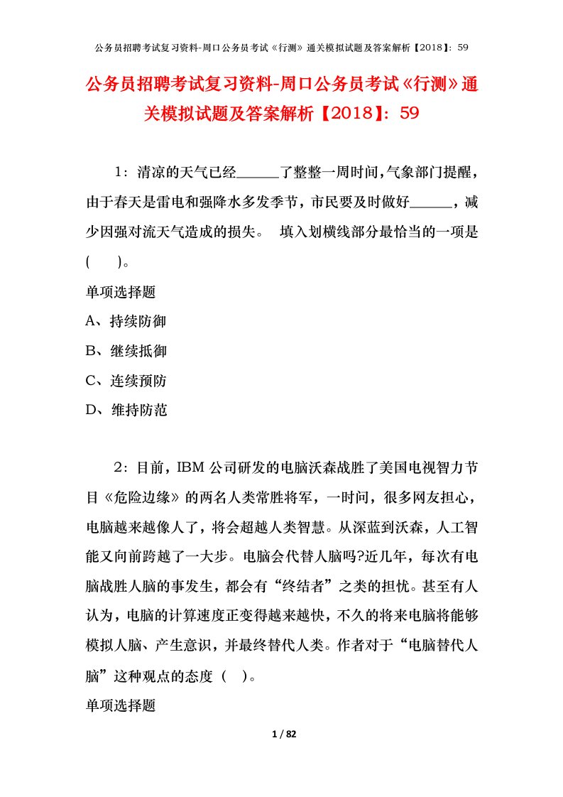 公务员招聘考试复习资料-周口公务员考试行测通关模拟试题及答案解析201859