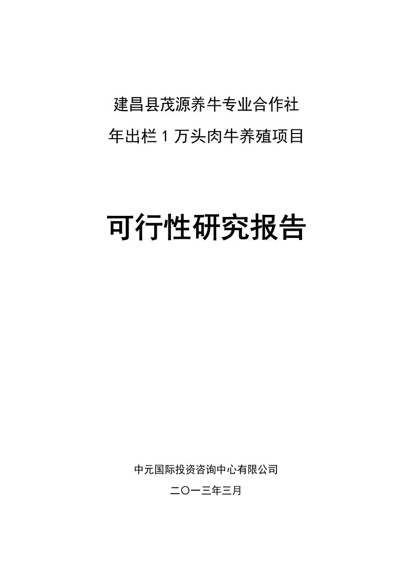 年出栏1万头优质肉牛项目可行性研究报告