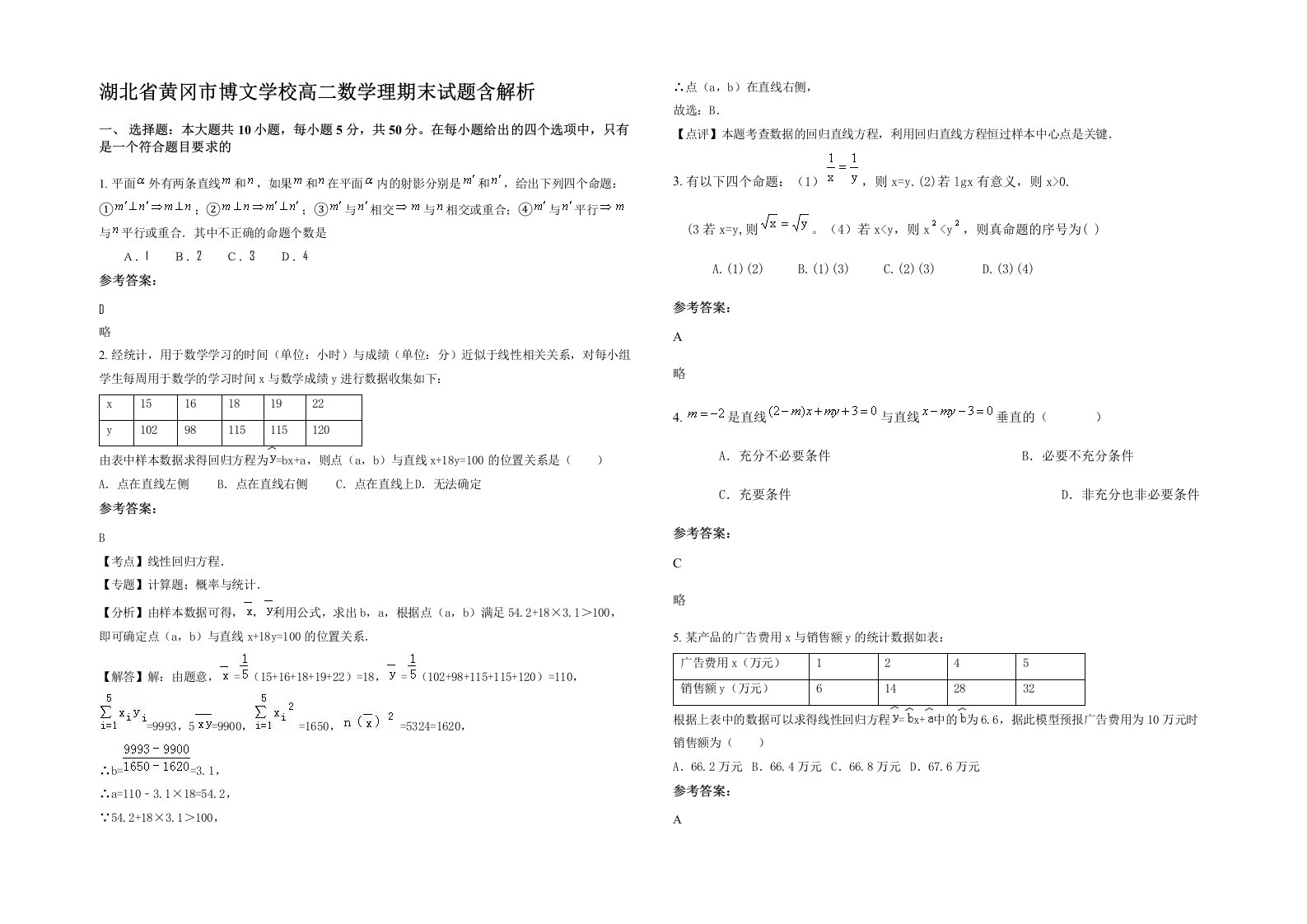 湖北省黄冈市博文学校高二数学理期末试题含解析