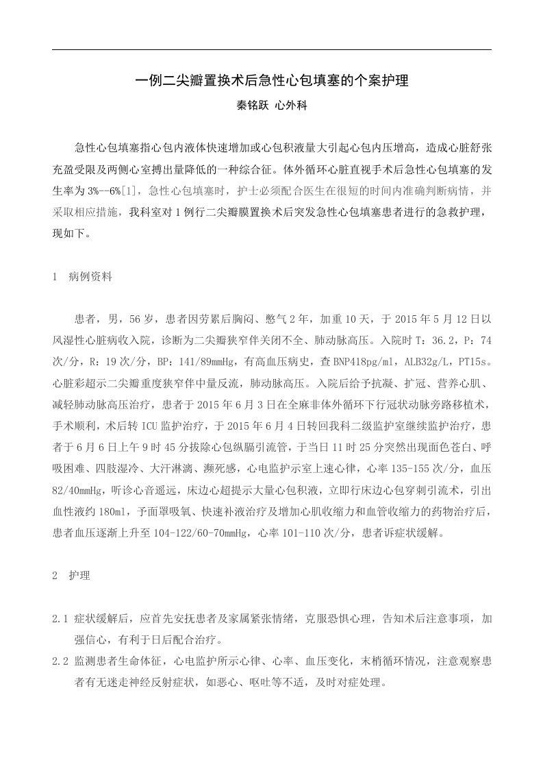 一例二尖瓣置换术后急性心包填塞的个案护理