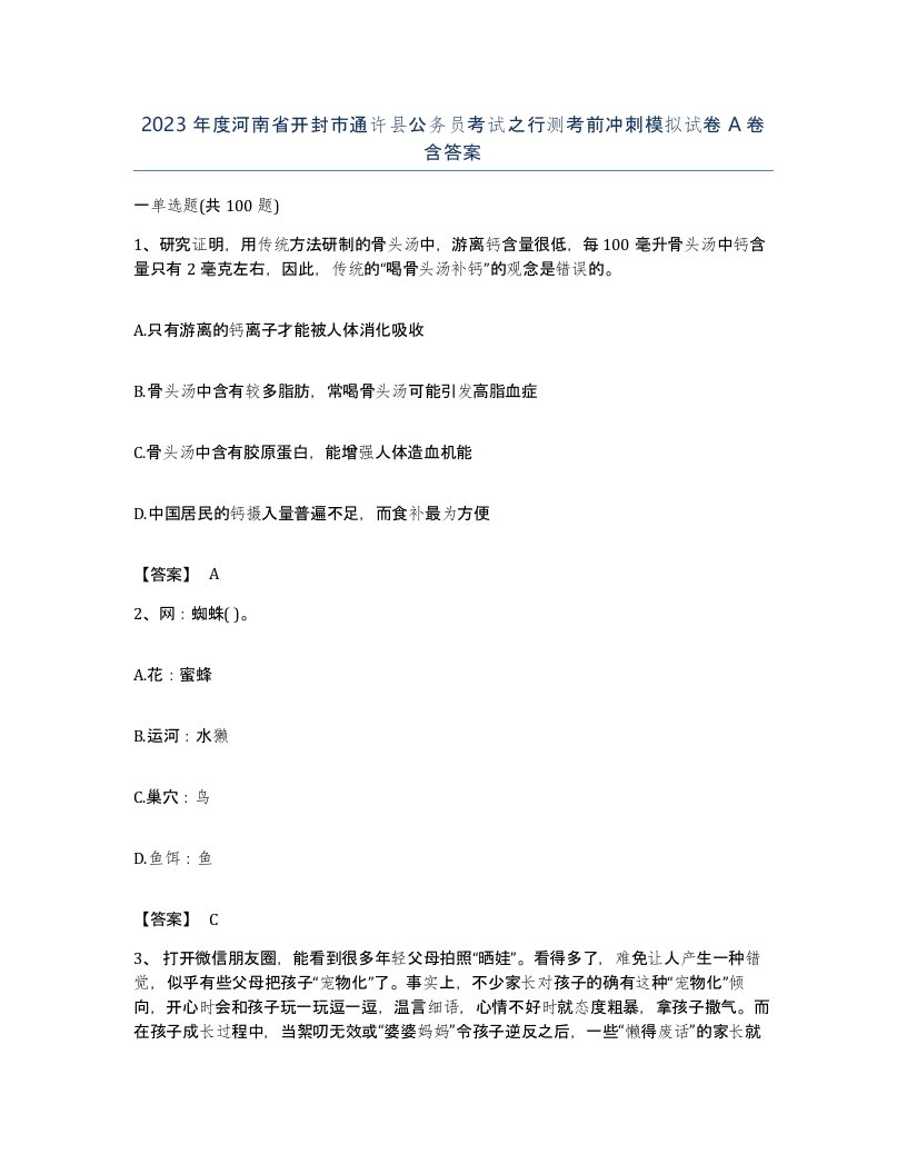 2023年度河南省开封市通许县公务员考试之行测考前冲刺模拟试卷A卷含答案