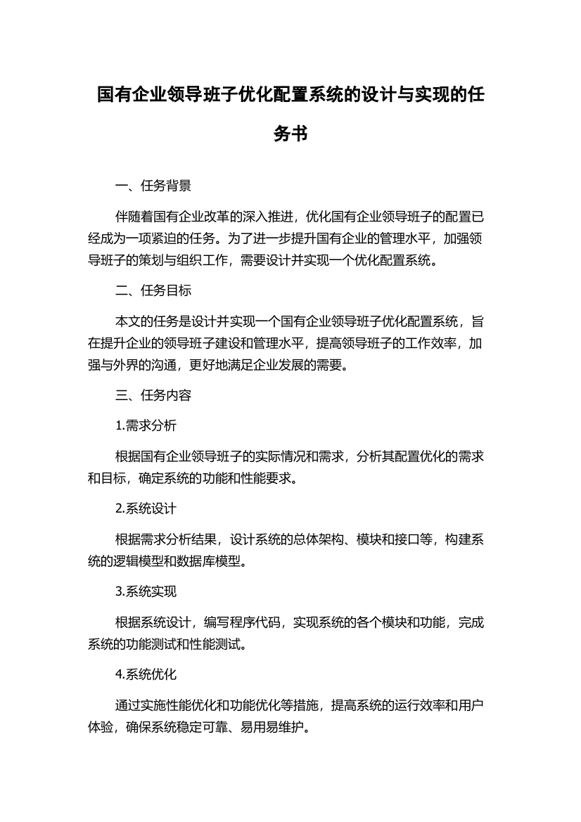 国有企业领导班子优化配置系统的设计与实现的任务书