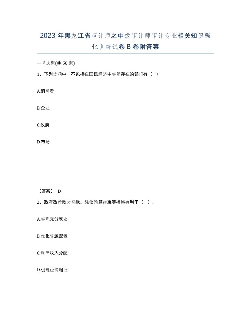 2023年黑龙江省审计师之中级审计师审计专业相关知识强化训练试卷B卷附答案