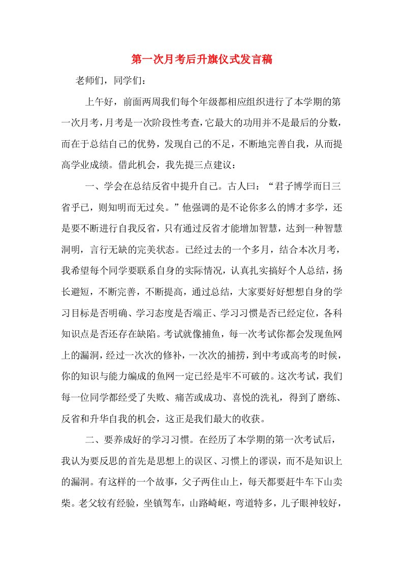 第一次月考后升旗仪式发言稿