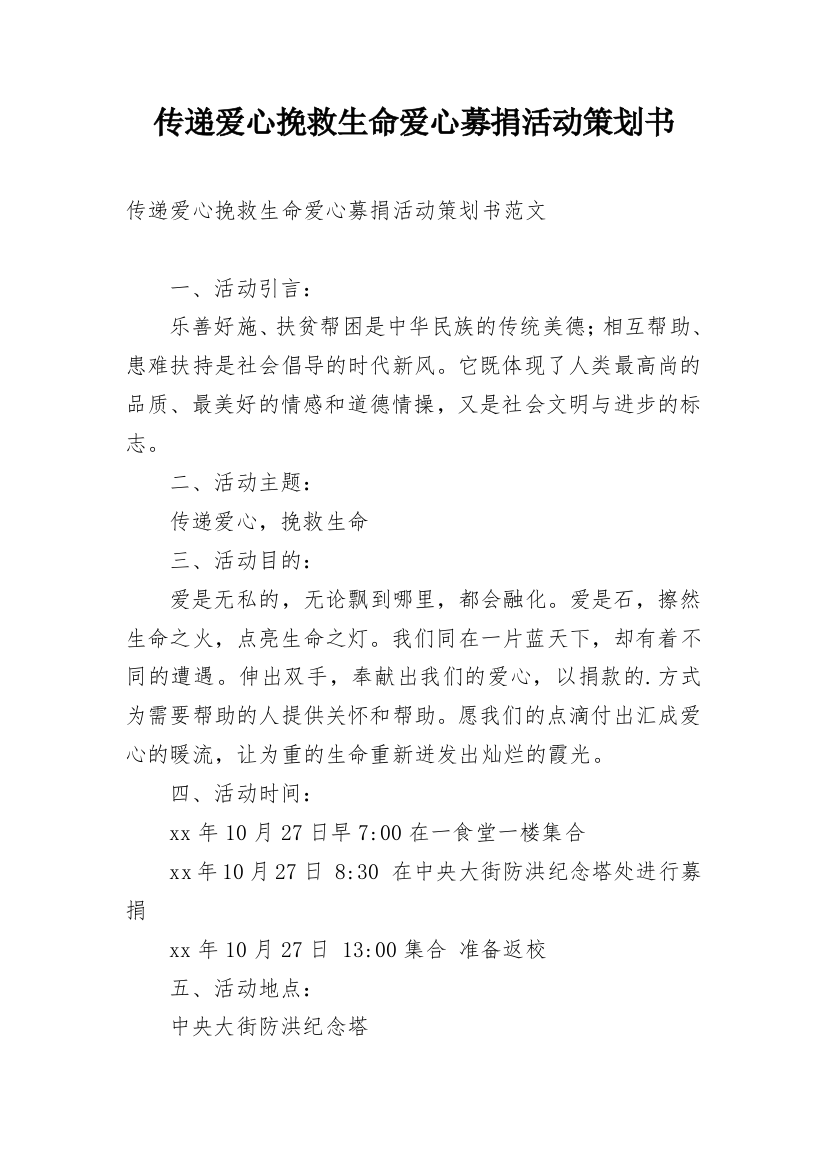 传递爱心挽救生命爱心募捐活动策划书