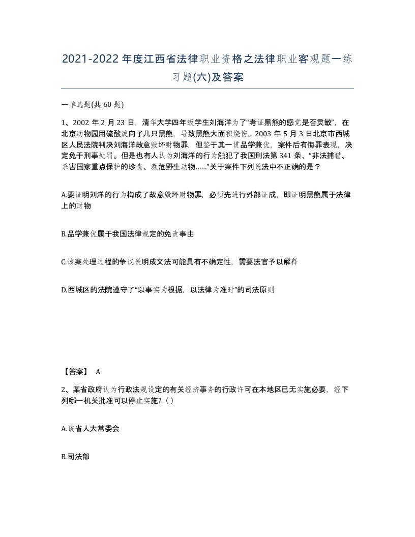 2021-2022年度江西省法律职业资格之法律职业客观题一练习题六及答案