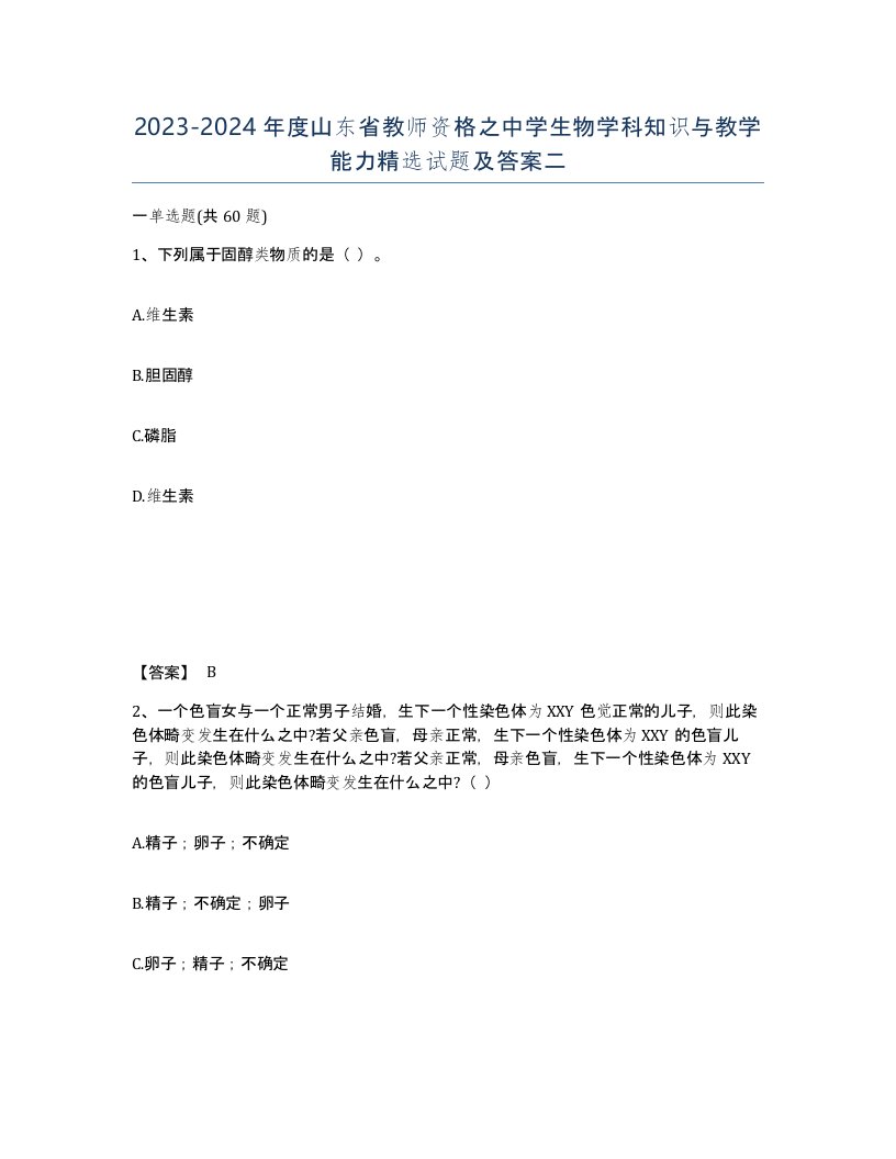 2023-2024年度山东省教师资格之中学生物学科知识与教学能力试题及答案二