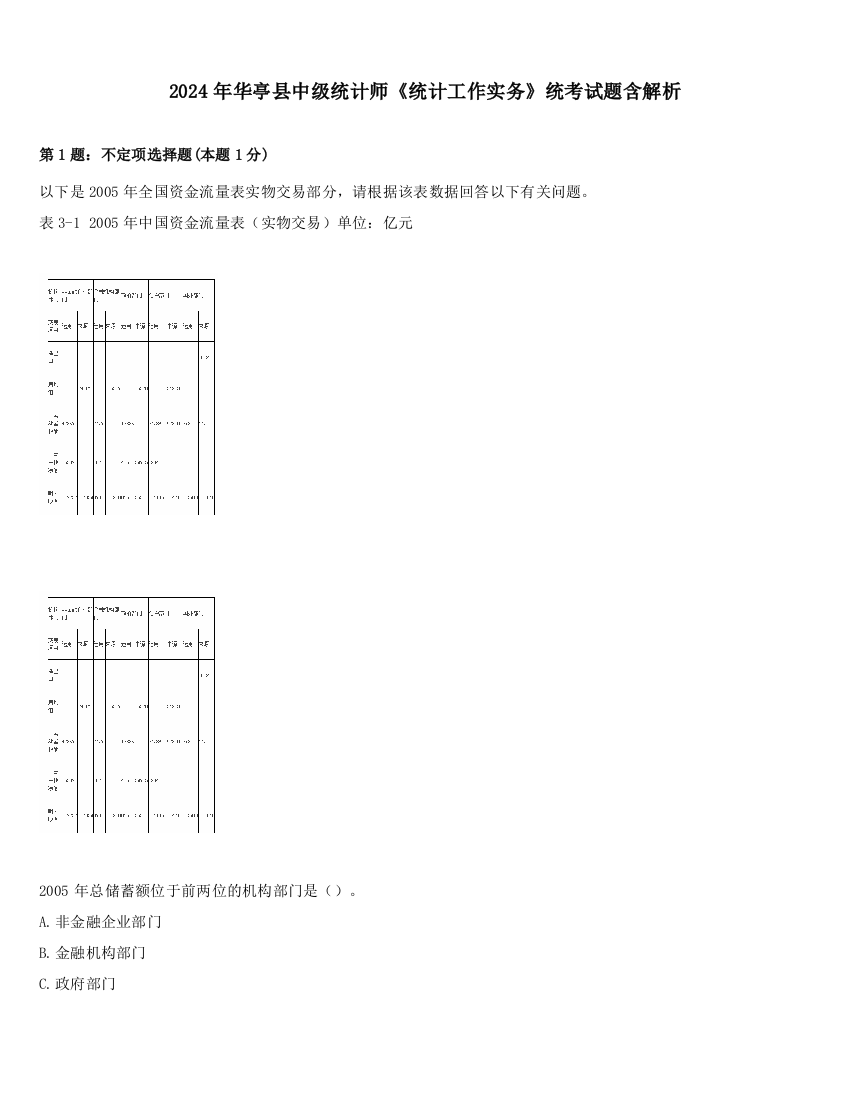 2024年华亭县中级统计师《统计工作实务》统考试题含解析