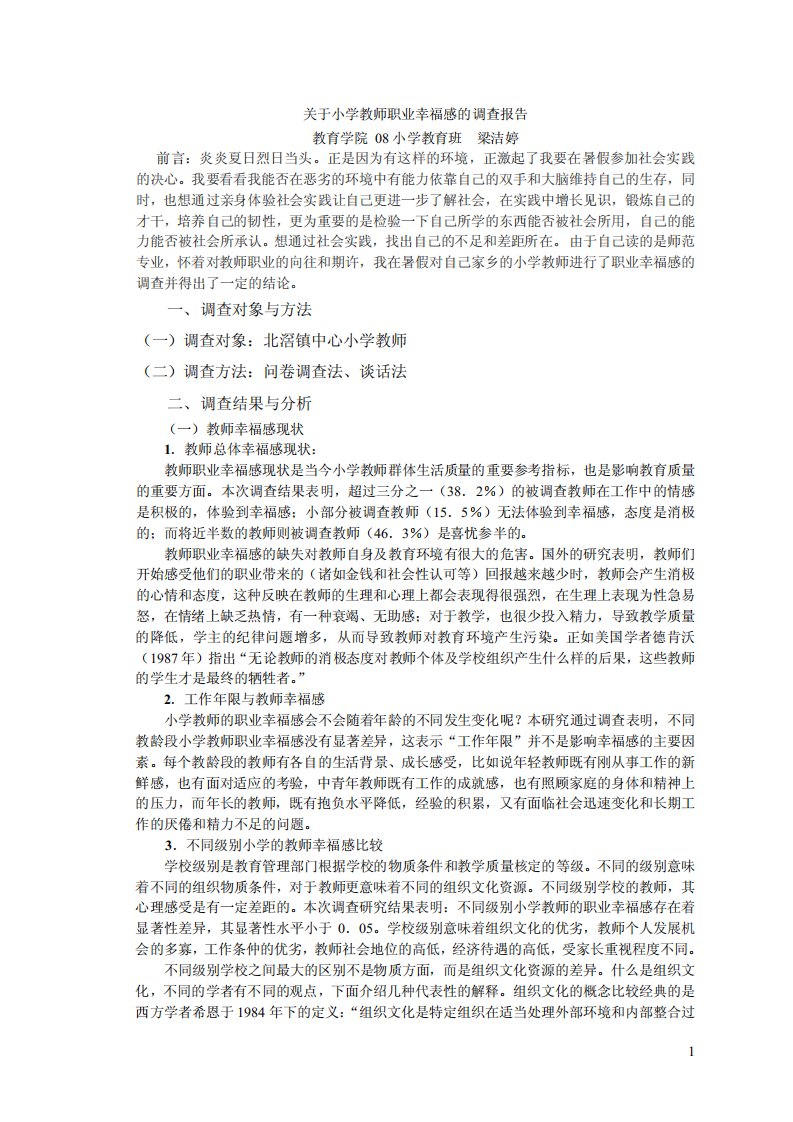 关于小学教师职业幸福感的调查报告[1]