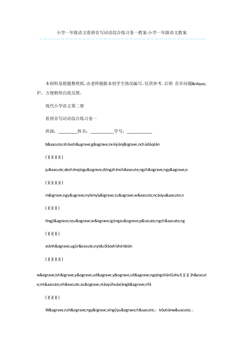 小学一年级语文看拼音写词语综合练习卷一教案-小学一年级语文教案