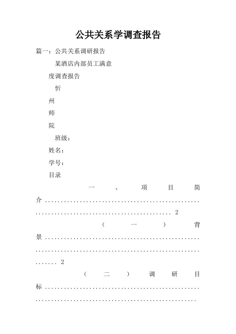 公共关系学调查报告