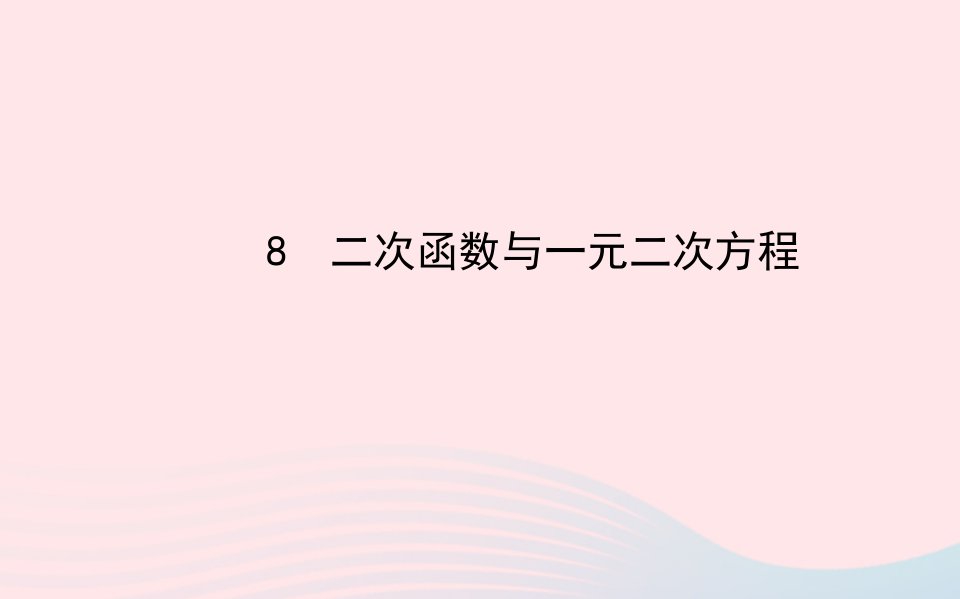 九年级数学下册