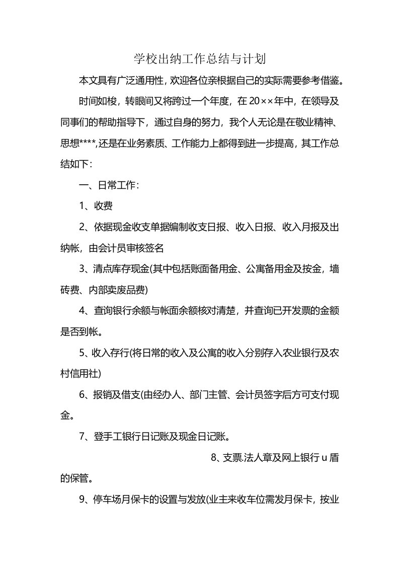 学校出纳工作总结与计划