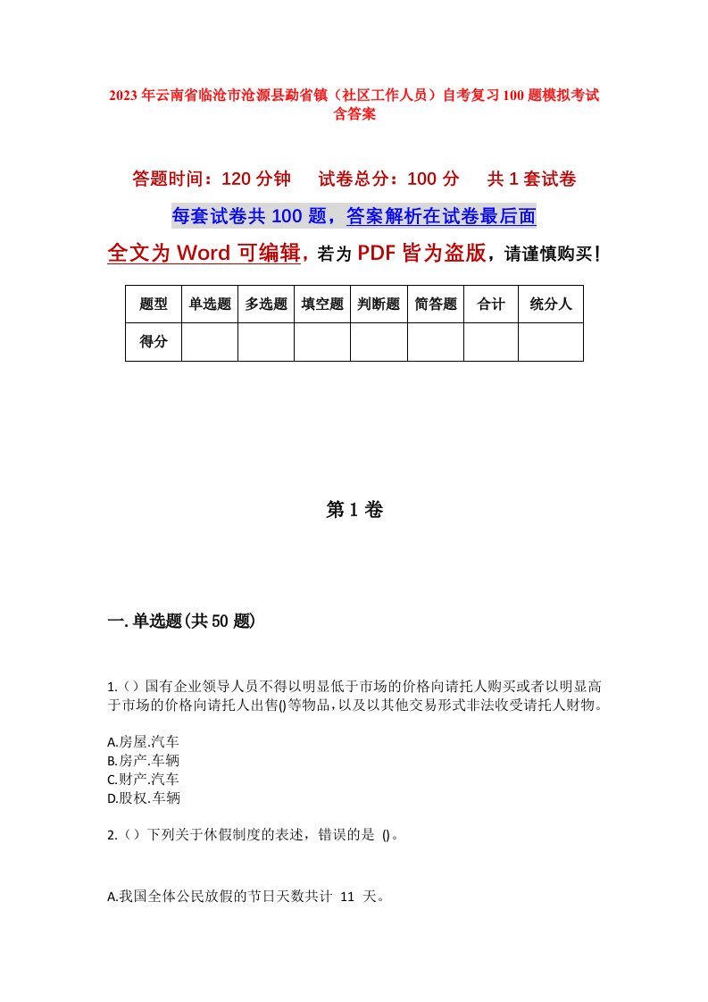 2023年云南省临沧市沧源县勐省镇社区工作人员自考复习100题模拟考试含答案