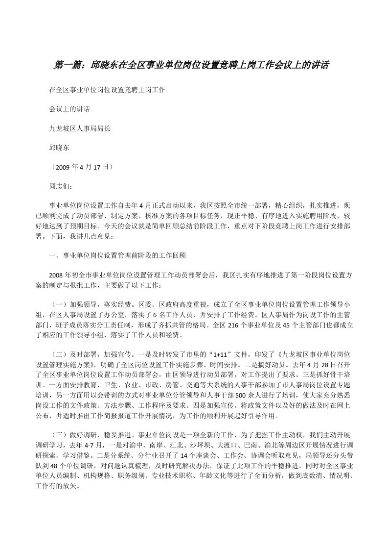 邱晓东在全区事业单位岗位设置竞聘上岗工作会议上的讲话[修改版]