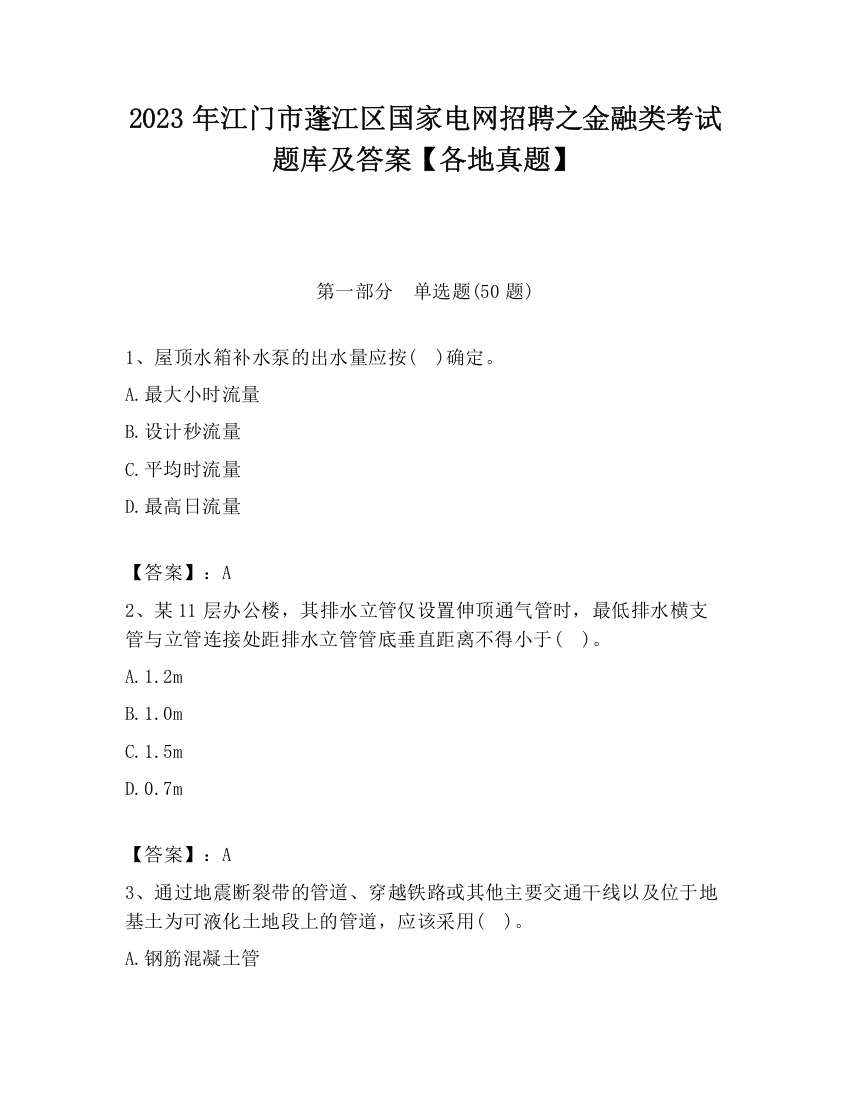 2023年江门市蓬江区国家电网招聘之金融类考试题库及答案【各地真题】