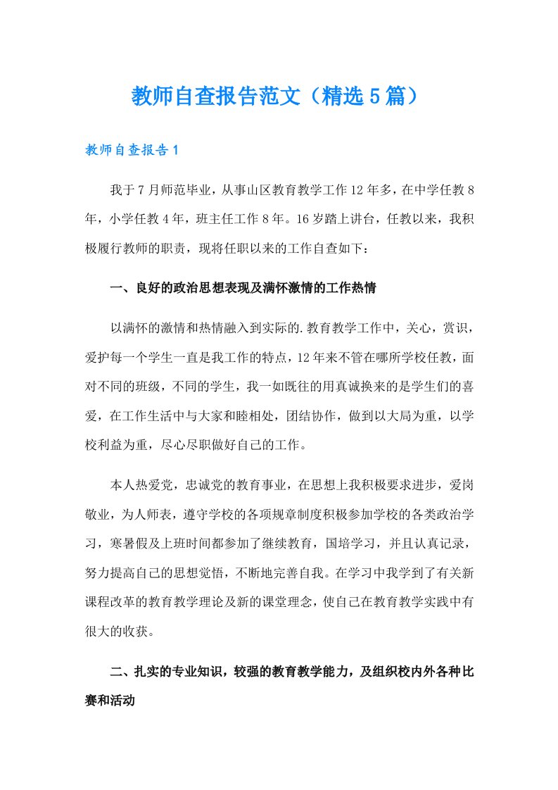 教师自查报告范文（精选5篇）