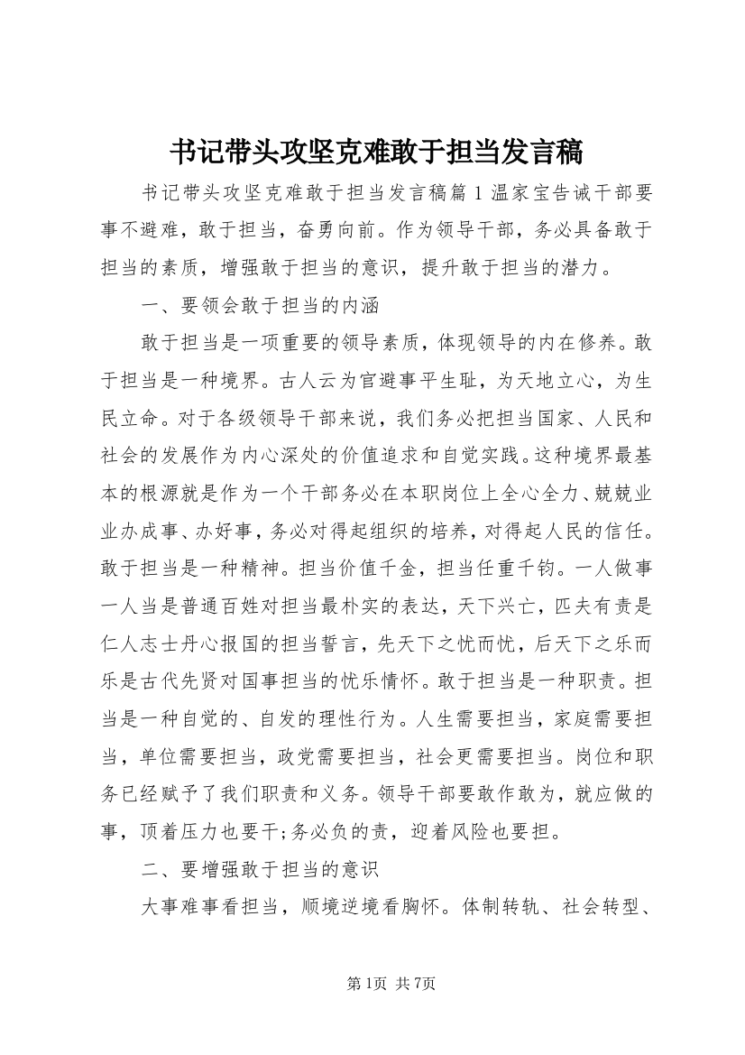 书记带头攻坚克难敢于担当发言稿