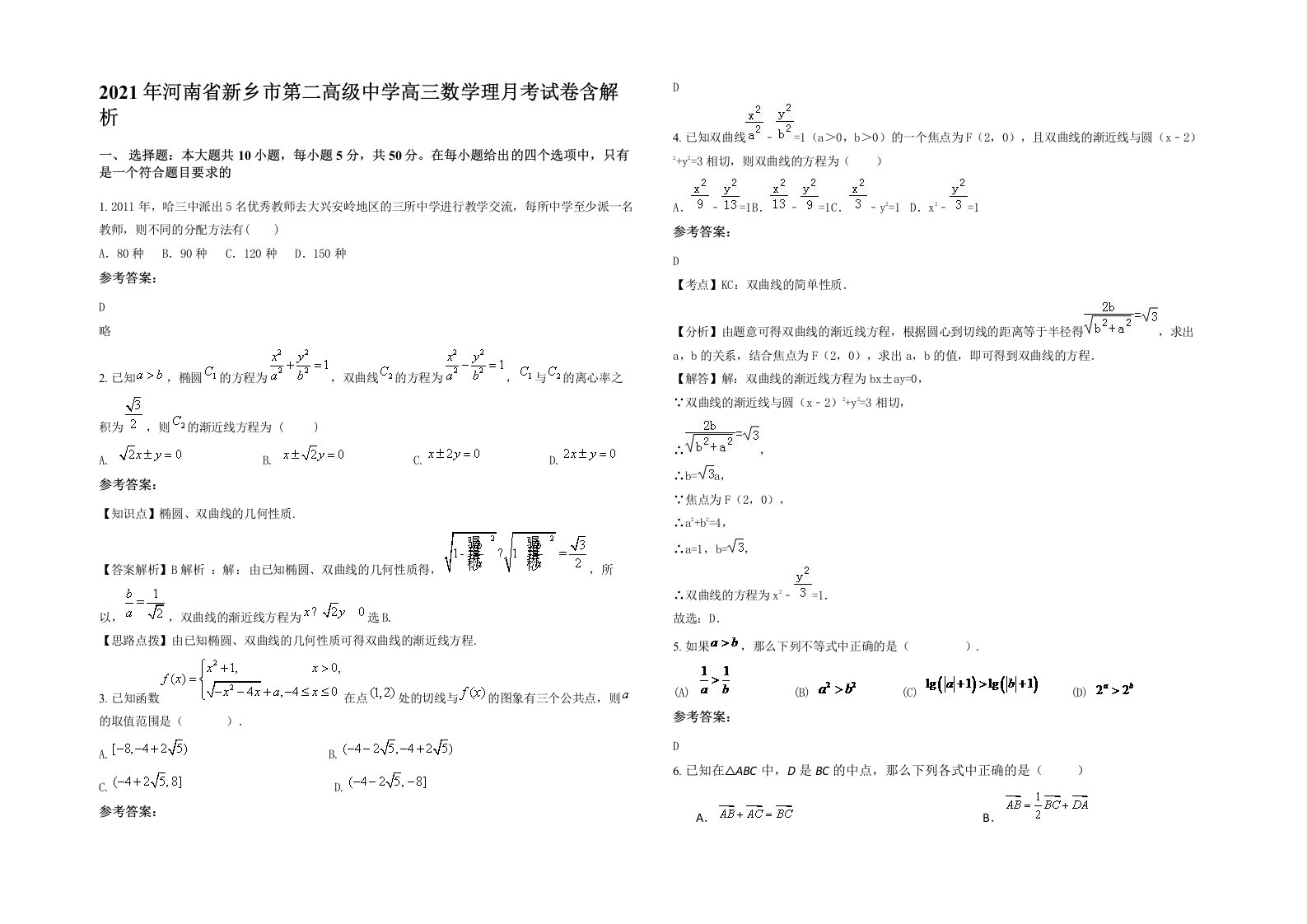 2021年河南省新乡市第二高级中学高三数学理月考试卷含解析