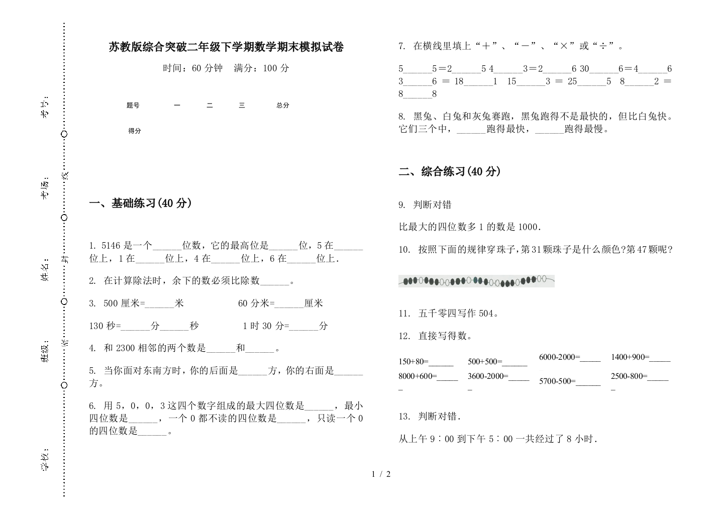 苏教版综合突破二年级下学期数学期末模拟试卷