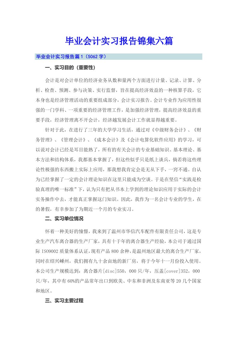 毕业会计实习报告锦集六篇