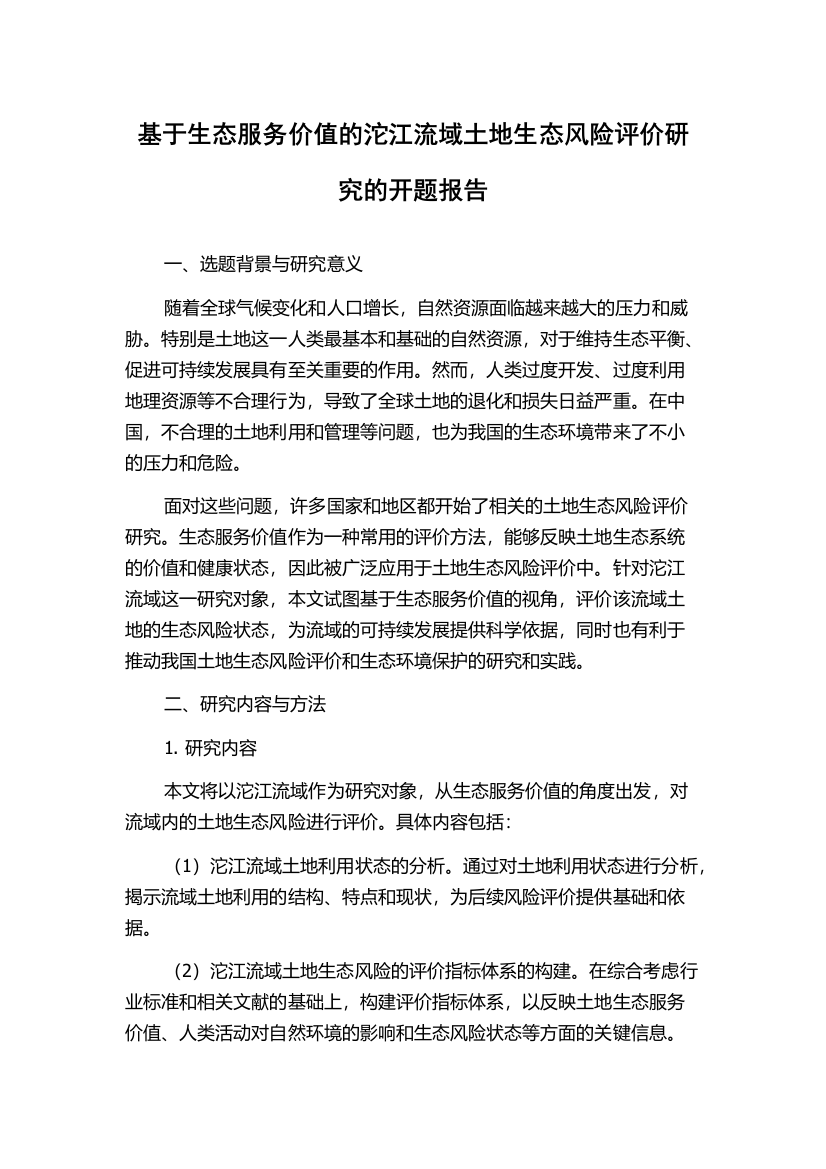 基于生态服务价值的沱江流域土地生态风险评价研究的开题报告