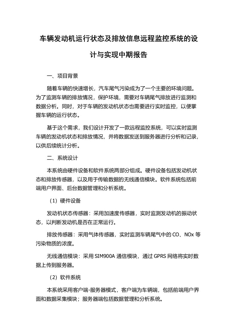 车辆发动机运行状态及排放信息远程监控系统的设计与实现中期报告