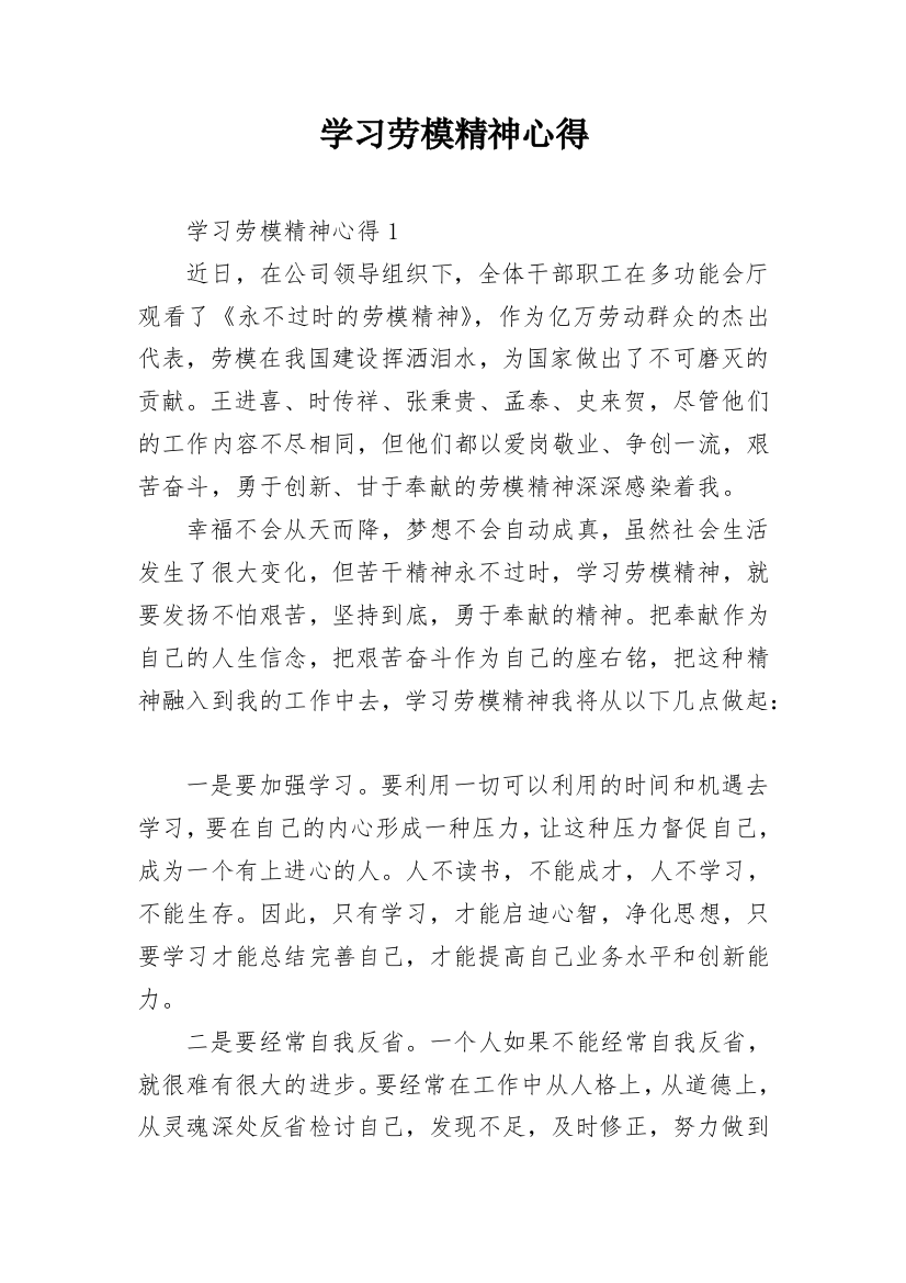 学习劳模精神心得