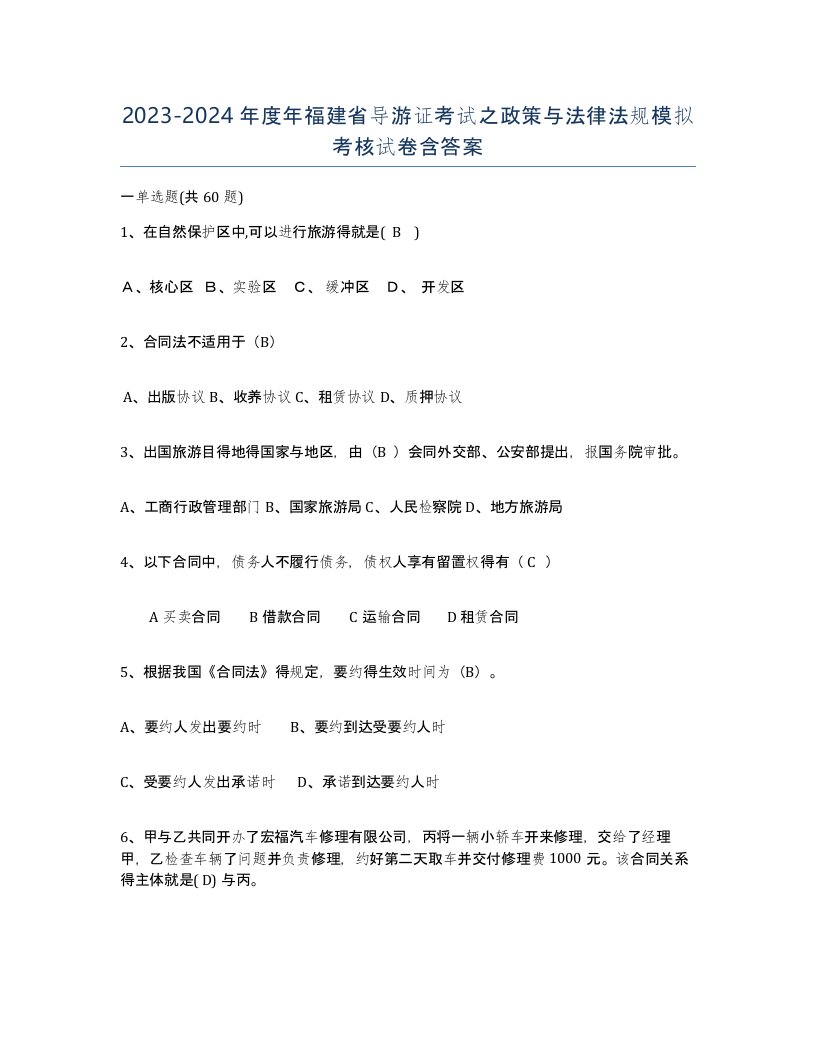 2023-2024年度年福建省导游证考试之政策与法律法规模拟考核试卷含答案