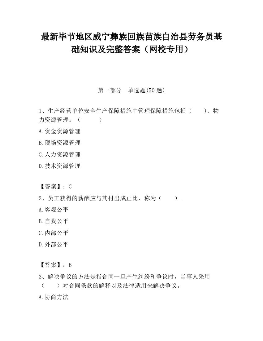 最新毕节地区威宁彝族回族苗族自治县劳务员基础知识及完整答案（网校专用）