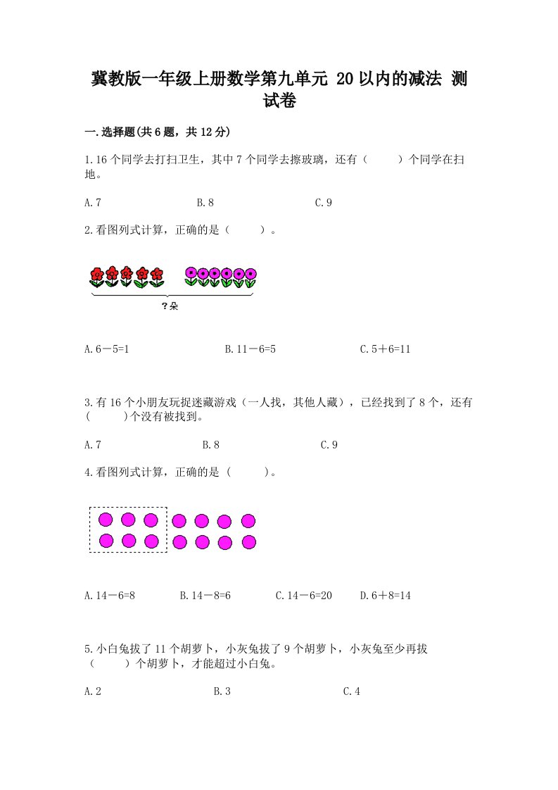 冀教版一年级上册数学第九单元