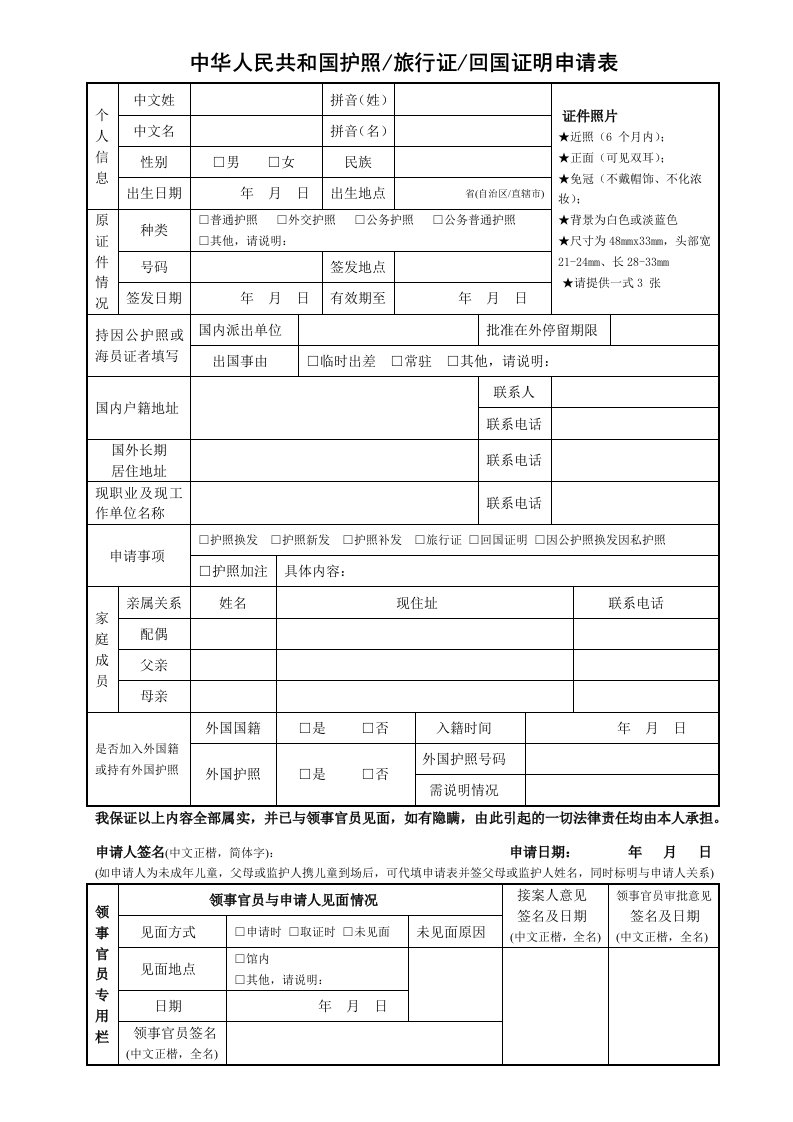 中华人民共和国护照旅行证回国证明申请表