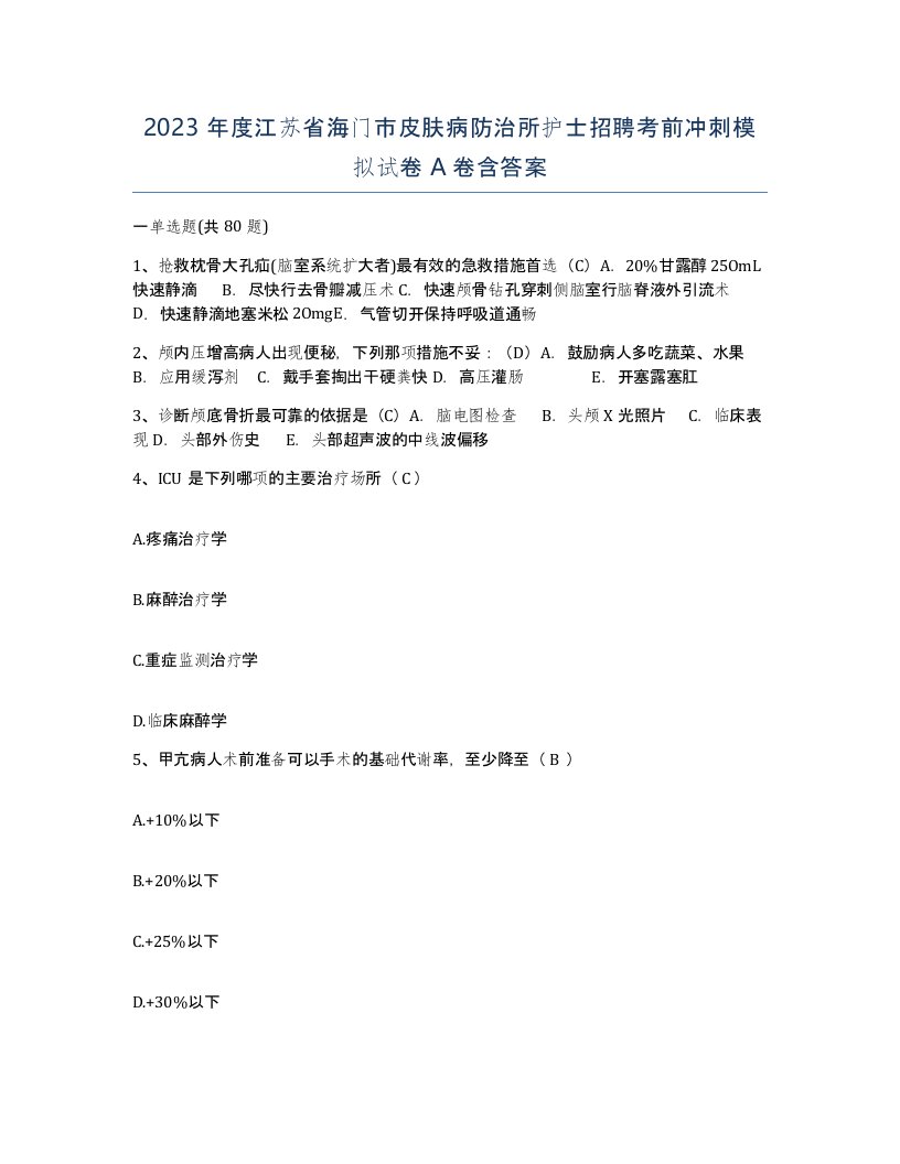 2023年度江苏省海门市皮肤病防治所护士招聘考前冲刺模拟试卷A卷含答案