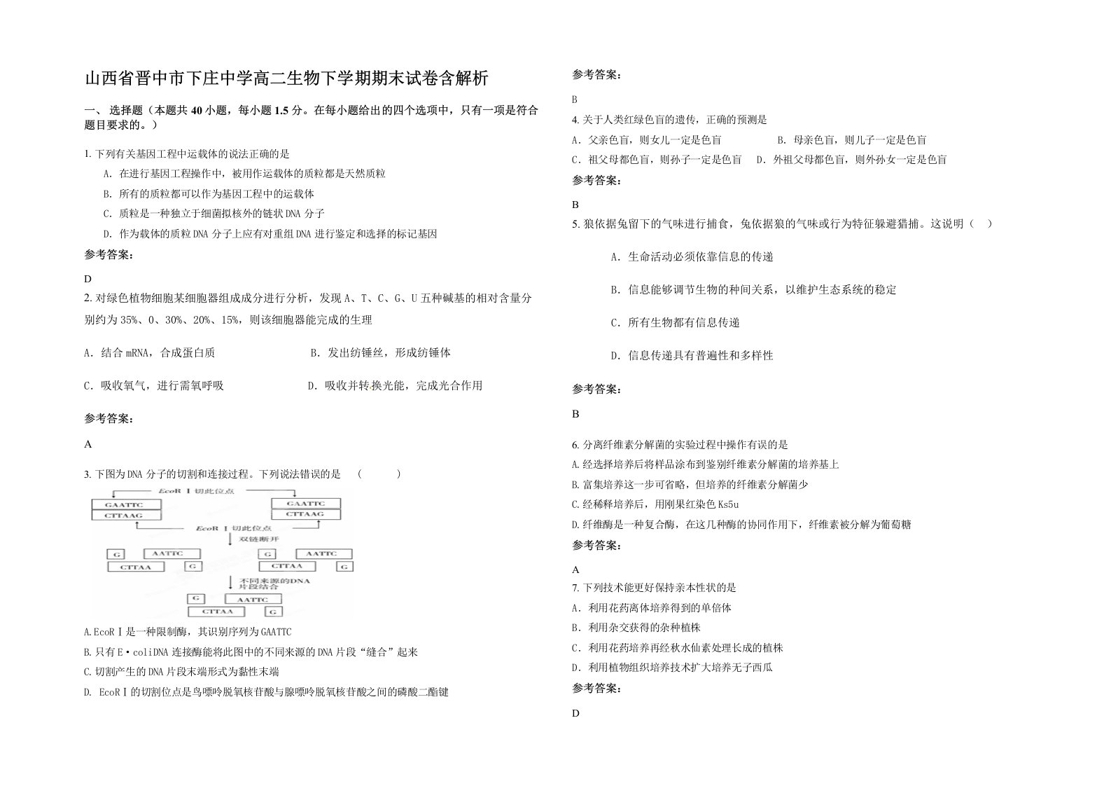 山西省晋中市下庄中学高二生物下学期期末试卷含解析