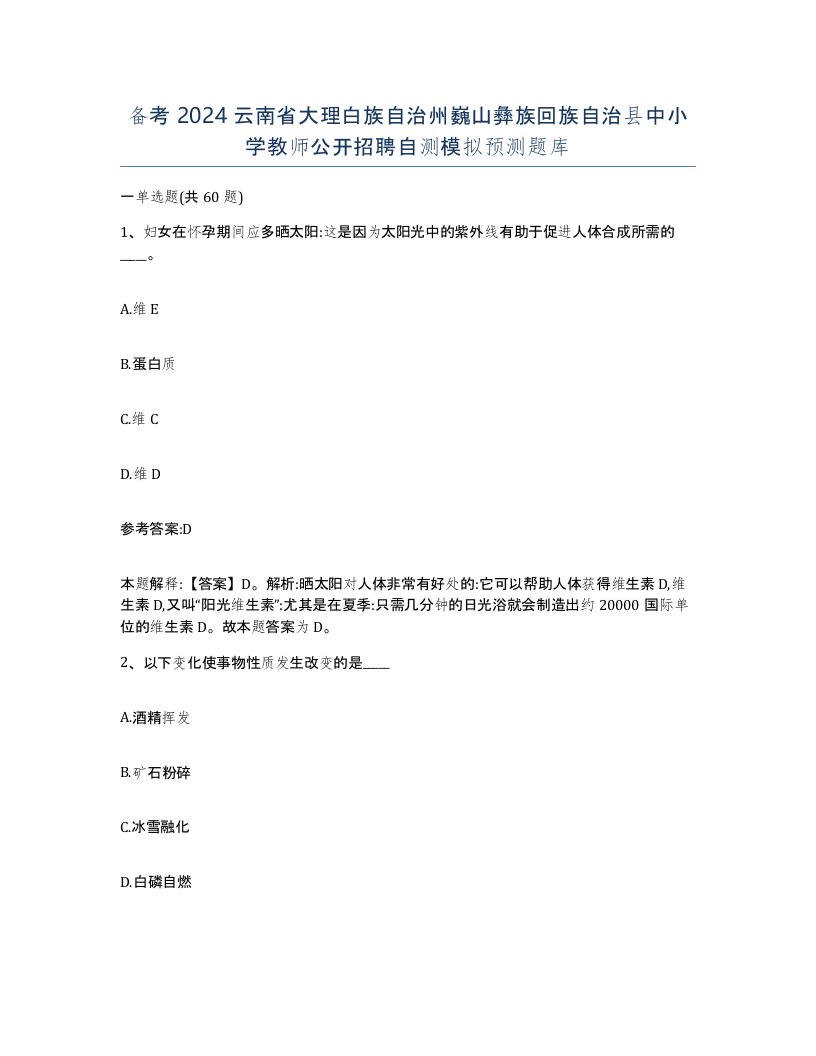 备考2024云南省大理白族自治州巍山彝族回族自治县中小学教师公开招聘自测模拟预测题库