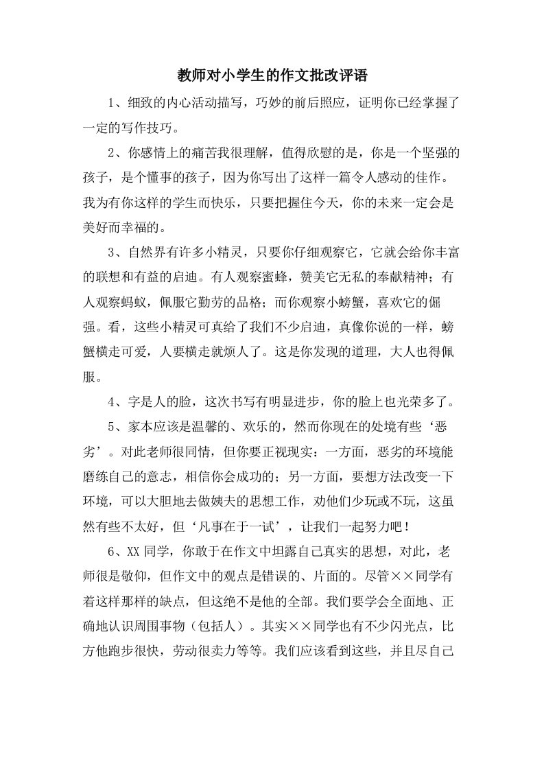 教师对小学生的作文批改评语