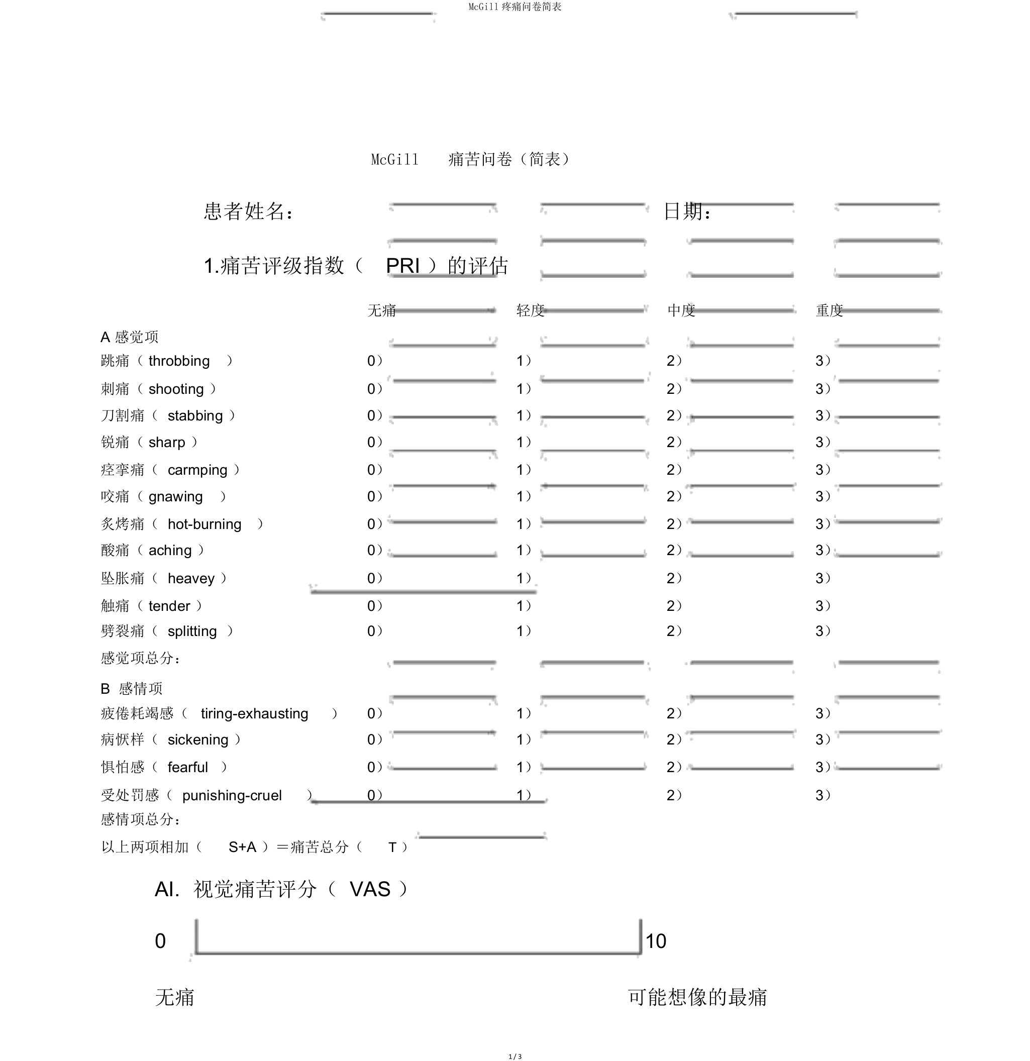 McGill疼痛问卷简表