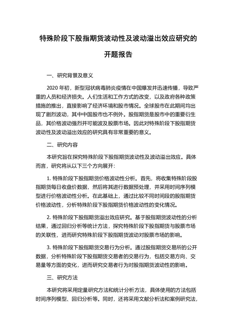 特殊阶段下股指期货波动性及波动溢出效应研究的开题报告