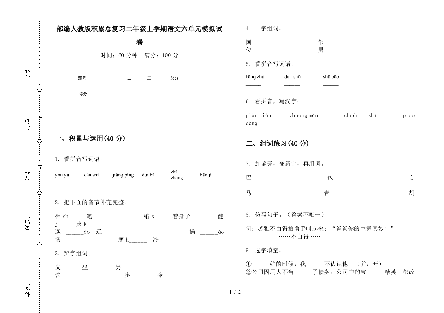 部编人教版积累总复习二年级上学期语文六单元模拟试卷