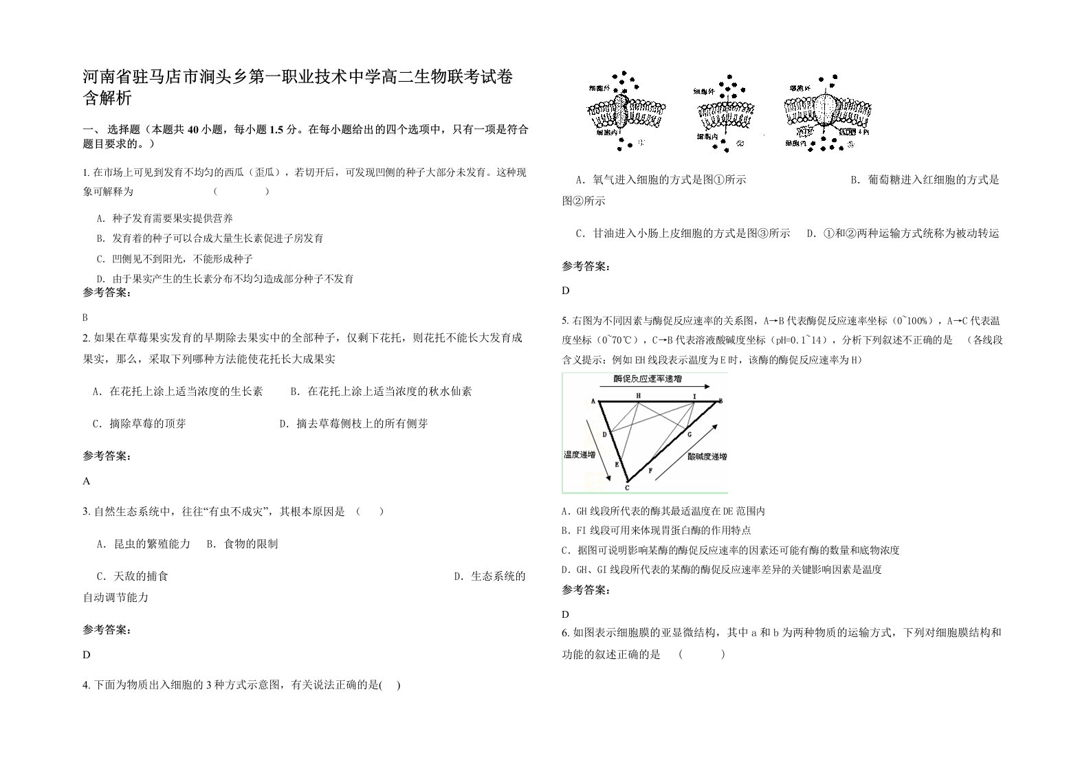 河南省驻马店市涧头乡第一职业技术中学高二生物联考试卷含解析