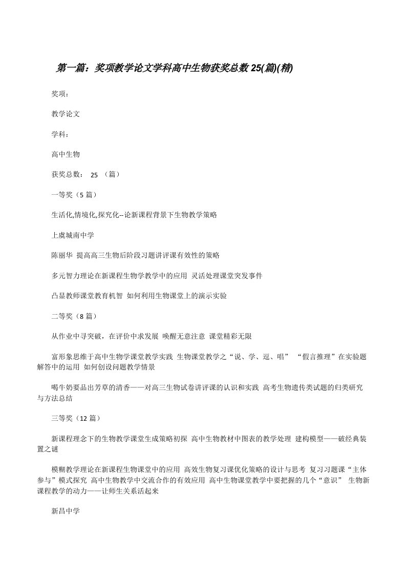 奖项教学论文学科高中生物获奖总数25(篇)(精)[修改版]