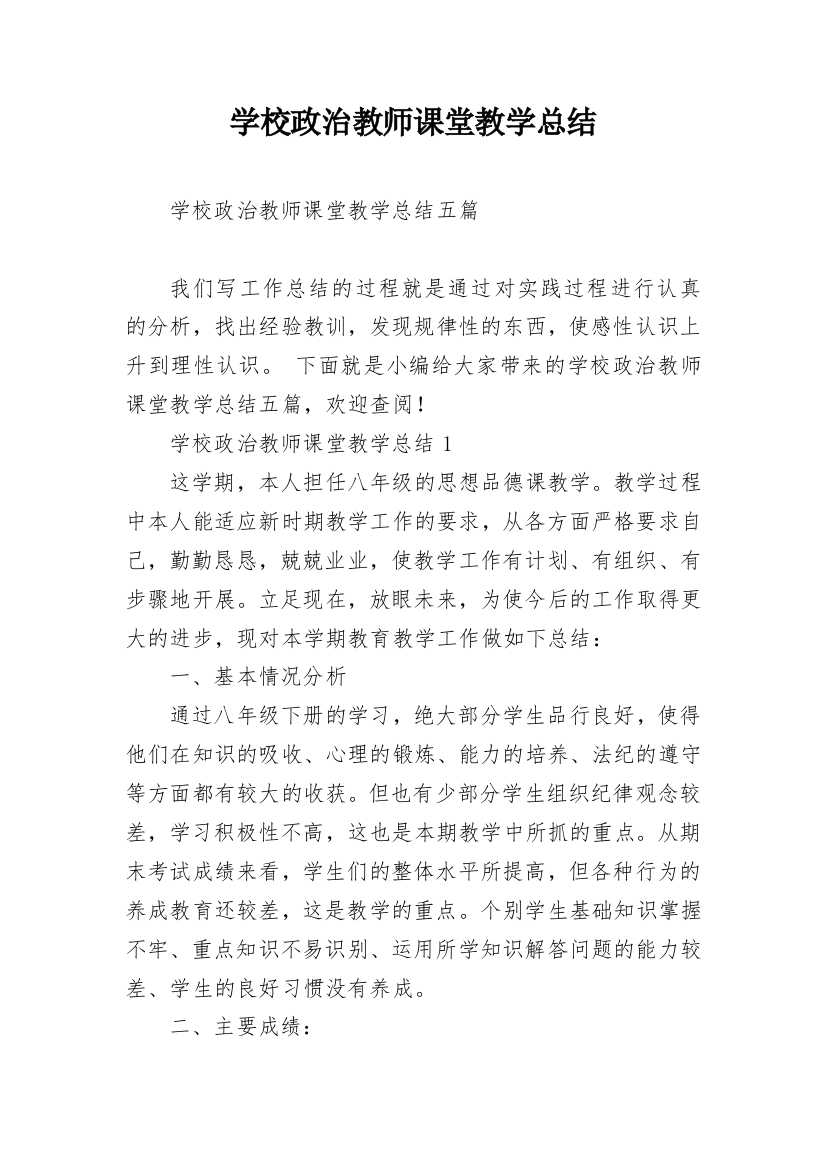 学校政治教师课堂教学总结