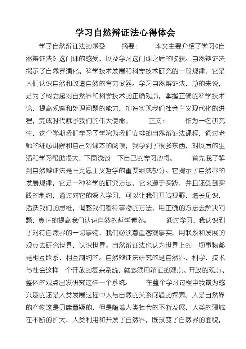 学习自然辩证法心得体会