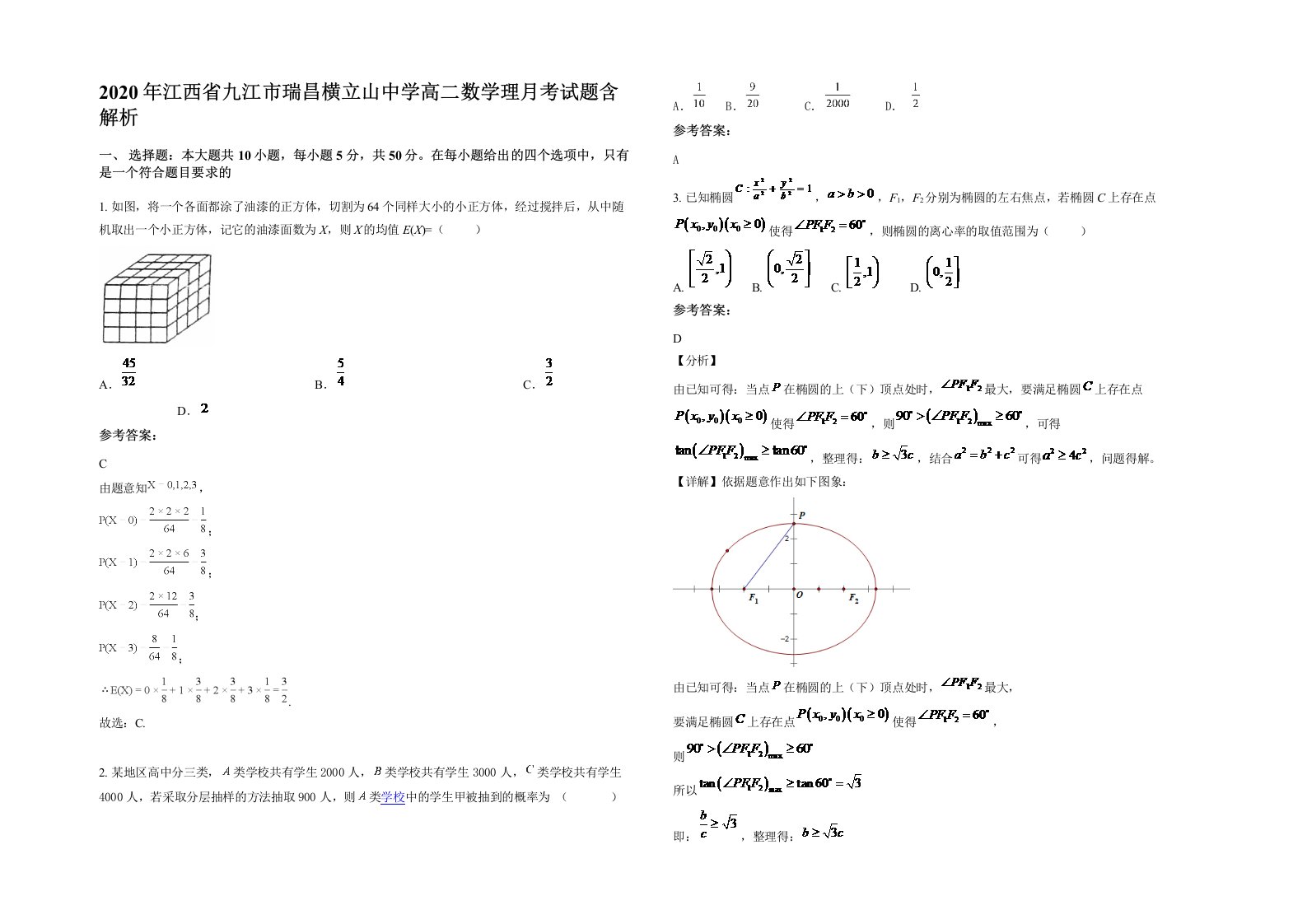 2020年江西省九江市瑞昌横立山中学高二数学理月考试题含解析